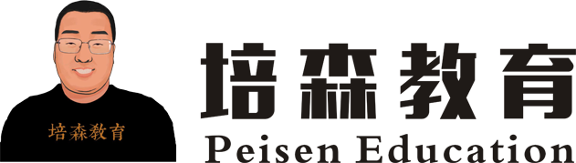 培森教育 · 小英课堂